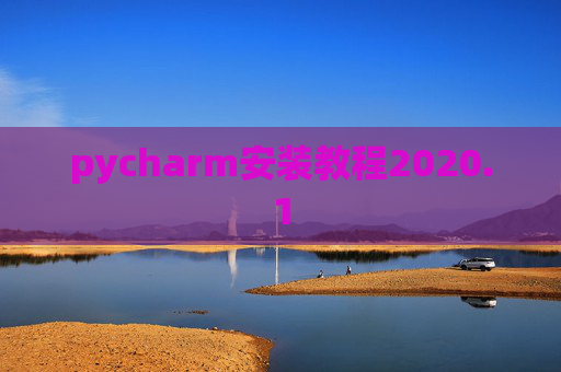 pycharm安装教程2020.1