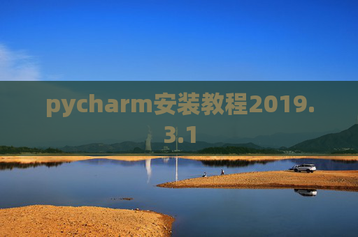 pycharm安装教程2019.3.1
