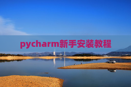 pycharm新手安装教程