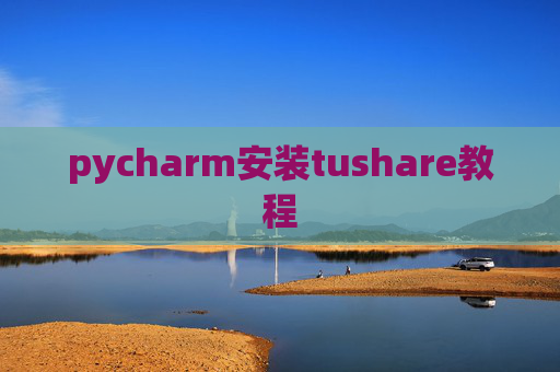 pycharm安装tushare教程